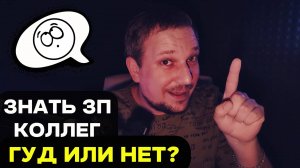 Знать ЗП коллег и знакомых. Гуд или нет?