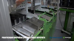 Роботизация кассовых центров и касс пересчета с использованием Laurel K4+8