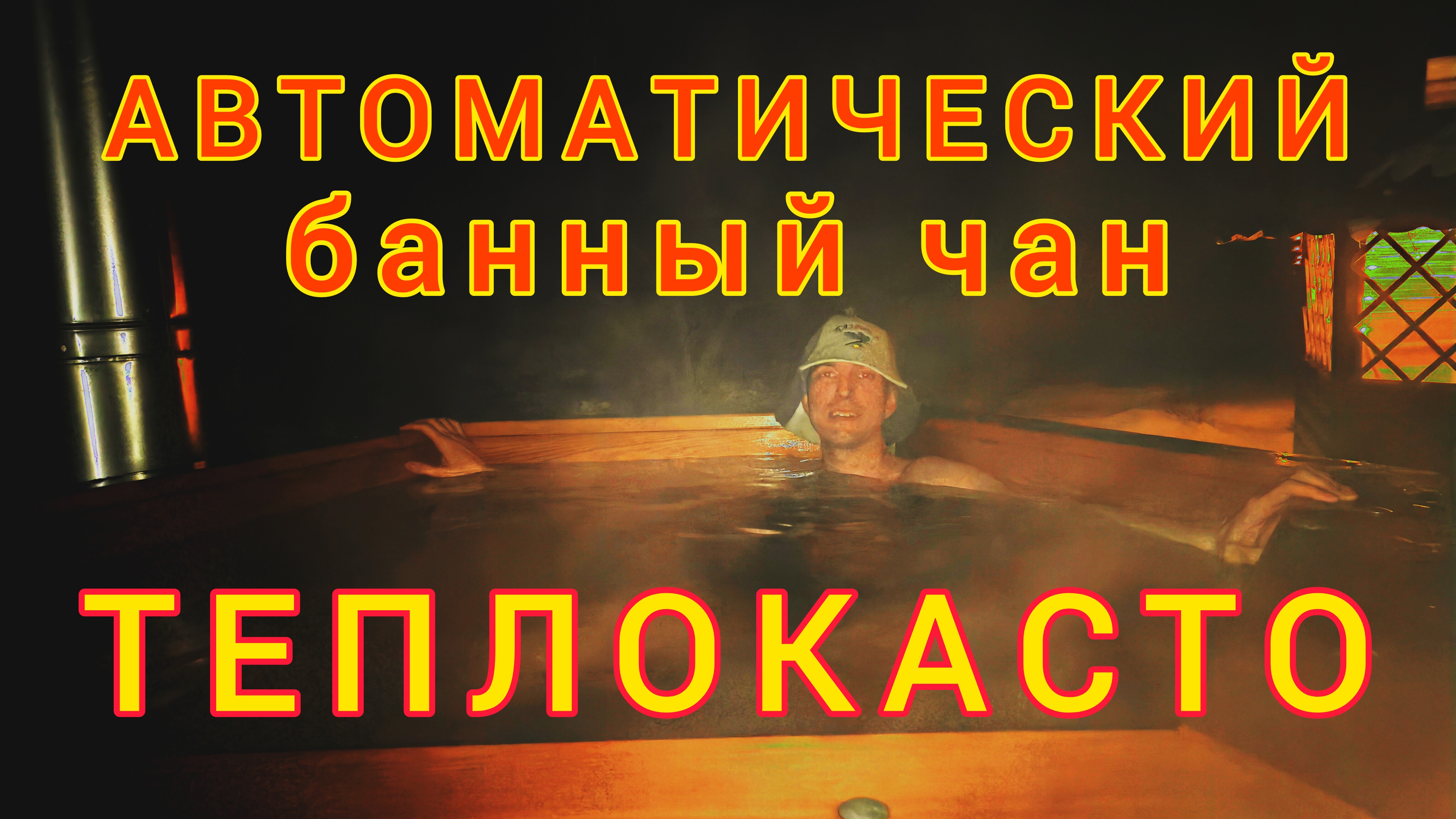 Автоматический банный чан ТЕПЛОКАСТО на пеллетах (ЗТПО)