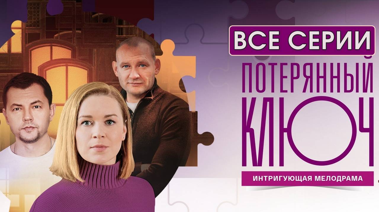 Потерянный ключ чем закончится