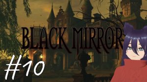 Black Mirror - Черное зеркало (10 часть)