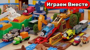 Паровозик Томас ! Играем в поезда из мультиков ! Видео для детей