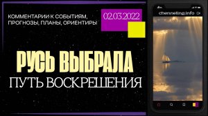 #КатреныСоздателя ✴ 02.03.2022 - Русь выбрала путь Воскрешения!