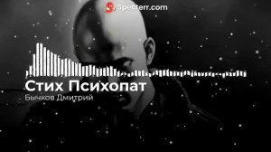 Стих Психопат (Бычков Дмитрий)