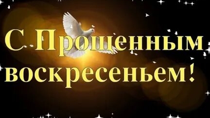 Молитва в Прощённое Воскресенье. смотреть онлайн