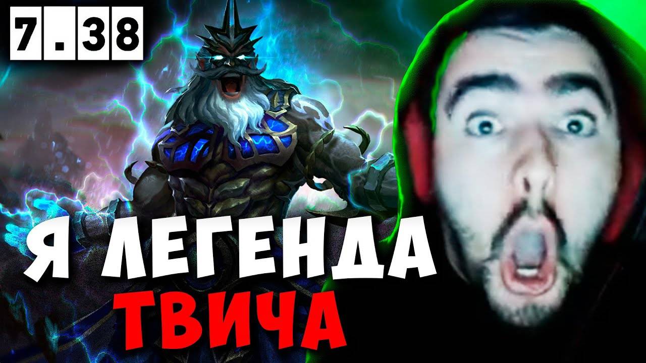 STRAY Я ЛЕГЕНДА ТВИЧА В ПАТЧЕ 7.38 ! СТРЕЙ ZEUS carry mid dota 2 ! Лучшее со Стреем