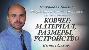 Ковчег: материал, размеры, устройство (Бытие 6:14-16) | Разумеешь ли, что читаешь? | лекция #047