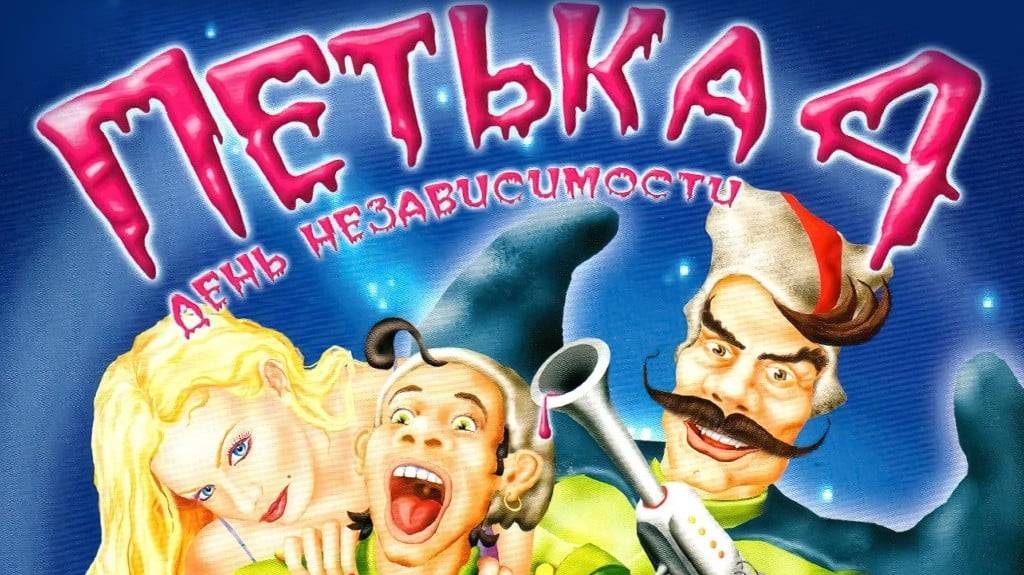 ★ПСИХИАТРИЧЕСКАЯ БОЛЬНИЦА★6 Петька 4: День независимости