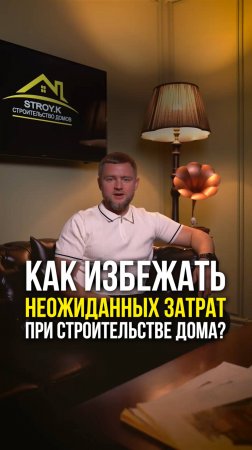 Как избежать неожиданных затрат при строительстве дома?