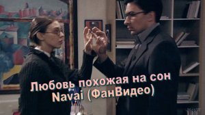 Любовь похожая на сон (ФанВидео - Navai)