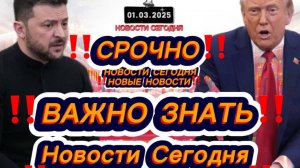 СРОЧНО‼️Новости Сегодня‼️ Главные новости сегодня, самые свежие и последние новости России и мира ‼️