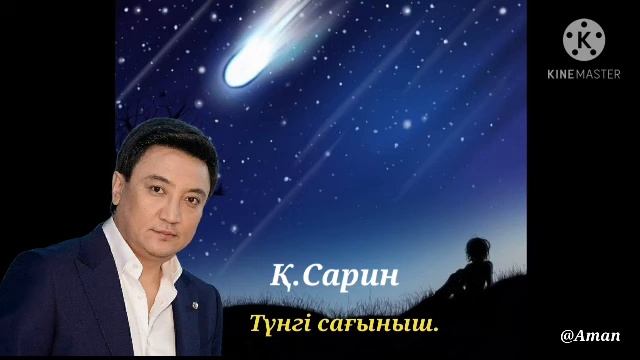 Қ. Сарин - түнгі сағыныш. смотреть онлайн