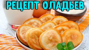 Как приготовить оладьи. Рецепт оладьев