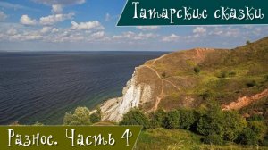 Татарские сказки. Часть 4.Саран и Юмарт. Гульчечек. Мудрый старик. Охотник и служанка.