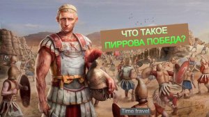 Что такое Пиррова победа?