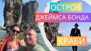 КРАБИ ТАИЛАНД - ОСТРОВ ДЖЕЙМСА БОНДА — СТОИТ ЛИ ЕХАТЬ? КАК ДОБРАТЬСЯ И ЧТО ВАС ЖДЁТ!