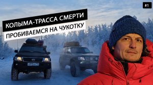 Жесть Арктика. Автоэкспедиция на Чукотку к Берингову проливу. Колыма самая опасная трасса России #1