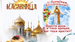 С Прощенным воскресеньем. Музыкальная открытка.