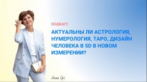 Актуальны ли астрология, нумерология, таро, дизайн человека в 5D в новом измерении?