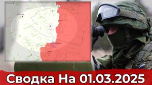 Обстановка в районе Новолюбовки и на участке Бурлацкого. Сводка на 01.03.2025 г.