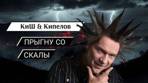 КиШ и Кипелов - Прыгну со скалы
