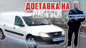 Яндекс грузовой малый кузов. Доставка на ларгусе. Заказ от частника