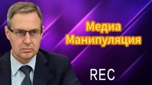 Медиа-Манипуляция