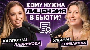 КОМУ нужна лицензия В БЬЮТИ? Катерина Лаврикова на PROMA$HTAB ПОДКАСТ