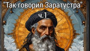 "Так говорил Заратустра" ч.1 "Фридрих Ницше".