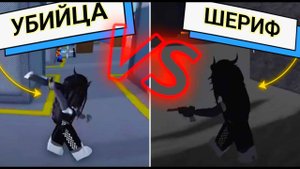 УБИЙЦА ПРОТИВ ШЕРИФА  =))))