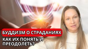 Буддизм о страданиях: как их понять и преодолеть?