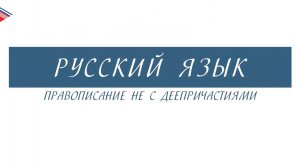 7 класс - Русский язык - Правописание НЕ с деепричастиями