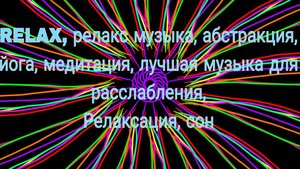 RELAX, релакс музыка, абстракция, йога, медитация, лучшая музыка для расслабления, 
Релаксация, сон
