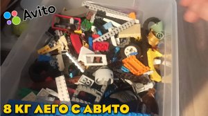 Разбираю 8 кг Лего с Авито + Заказы. Магазин Деталей Лего на Авито