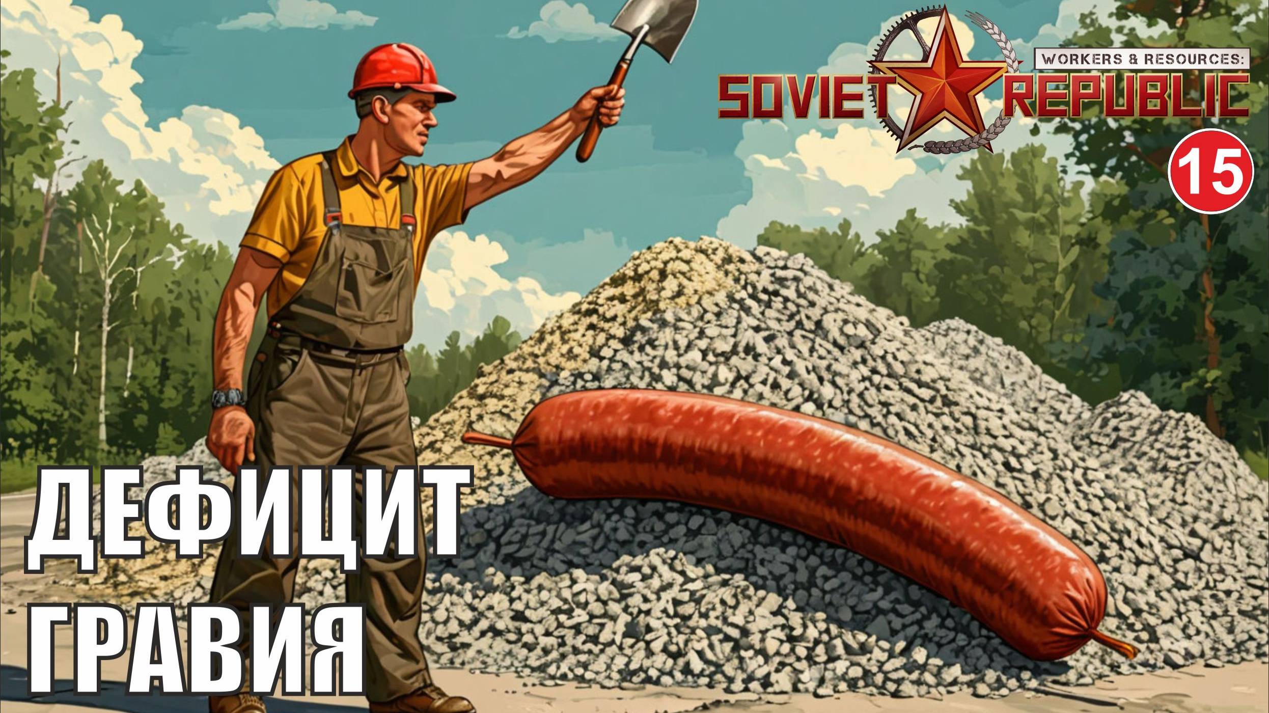 Workers & Resources:Soviet Republic - Дефицит гравия