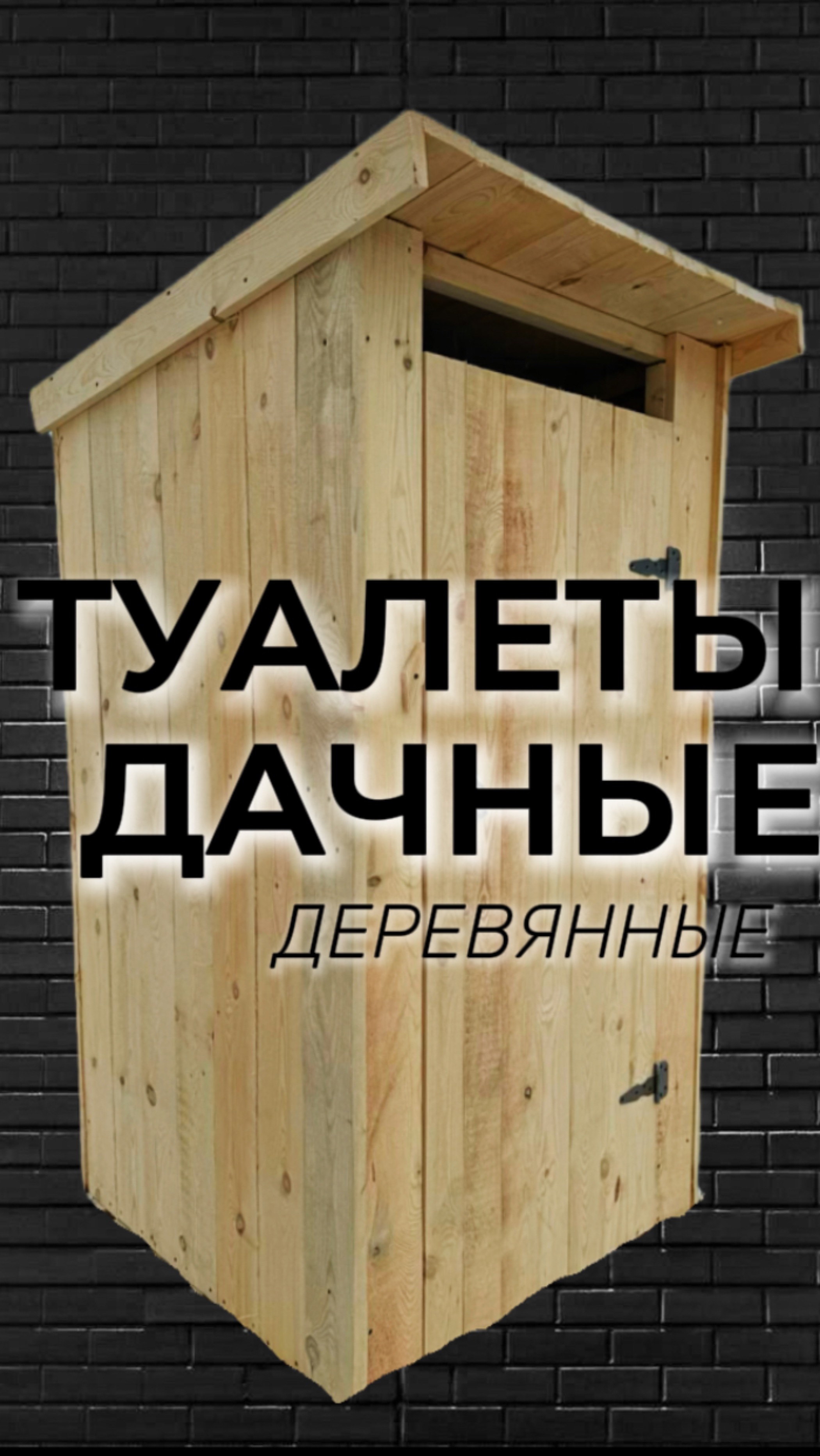Дачные туалеты деревянные. Стандарт