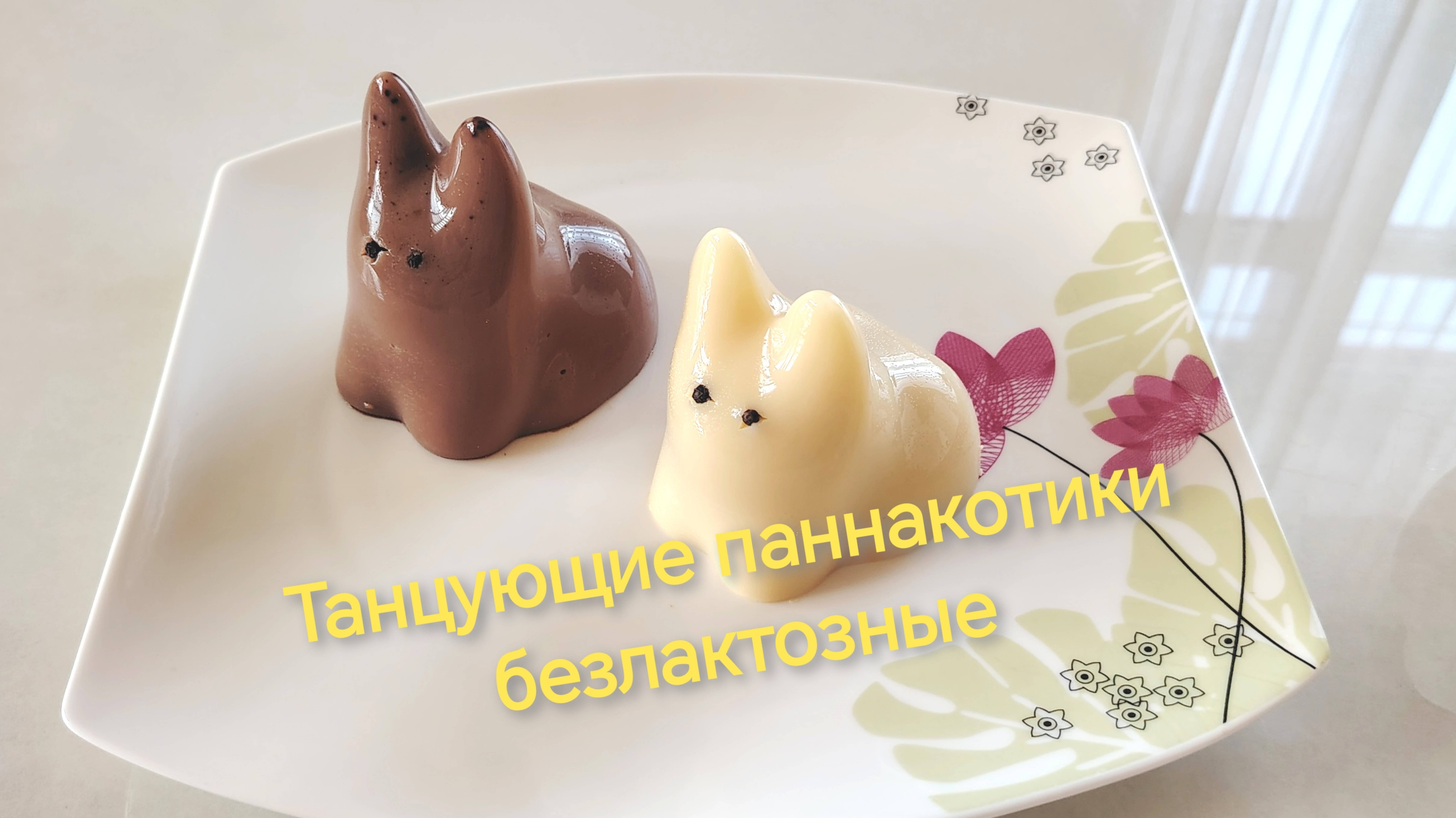 Танцующие паннакотики!!! БЕЗЛАКТОЗНЫЕ!!!