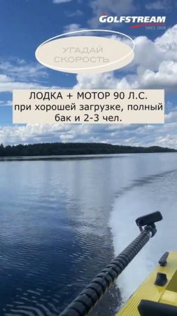 УГАДАЙТЕ СКОРОСТЬ  #golfstream #гольфстрим #fishing #parsun