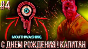 #4 С ДНЕМ РОЖДЕНИЯ КАПИТАН | Ротомойка | ИГРЫ ОТ ПОДПИСЧИКОВ | Mouthwashing | INDIE HORROR