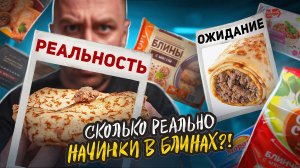 10 БЛИНЧИКОВ С МЯСОМ ИЗ МАГАЗА! 2025 🤬🤬🤬 5г. МЯСА, МИРАТОРГ, ВЫ СЕРЬЕЗНО?