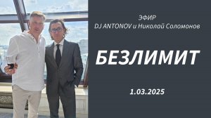 DJ ANTONOV и Николай Соломонов - Безлимит (эфир 1.03.2025)