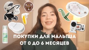 САМЫЕ НУЖНЫЕ ПОКУПКИ ДЛЯ МАЛЫША| что действительно пригодилось, а что нет