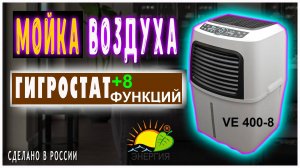 Обзор на увлажнитель-воздухоочиститель Fanline Aqua VE400-8. МНОГО функций. Высокое испарение