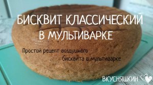 Пышный бисквит в мультиварке. Выпечка в мультиварке. Мультиварка