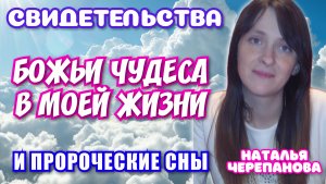 СВИДЕТЕЛЬСТВА: БОЖЬИ ЧУДЕСА В МОЕЙ ЖИЗНИ И ПРОРОЧЕСКИЕ СНЫ. Наталья Черепанова