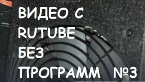 Как скачать видео с РУТУБ без программ? Новое видео. #3.