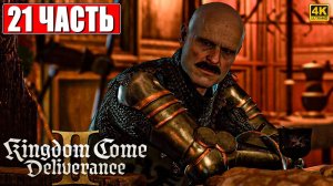 ПРОХОЖДЕНИЕ KINGDOM COME DELIVERANCE 2 [4K] ➤ Часть 21 ➤ На Русском ➤ Кингдом Кам Деливеренс 2 на ПК