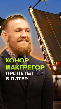 Кадры, на которых, предположительно, экс-чемпион UFC Конор Макгрегор прибыл в Санкт-Петербург