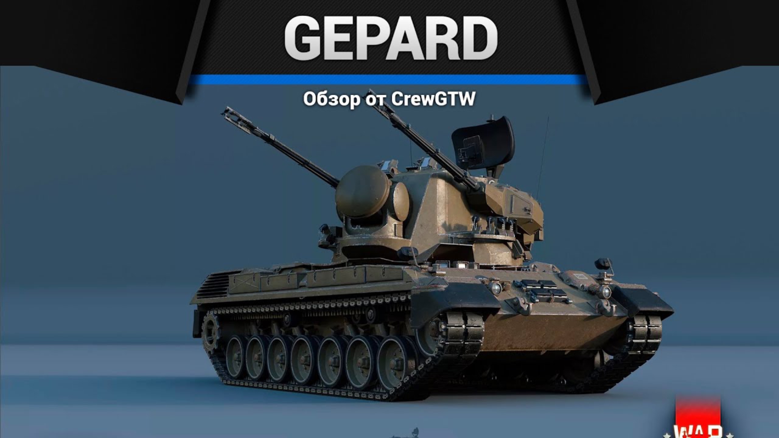 ЗЕНИТНЫЙ КОШМАР Flakpanzer Gepard в War Thunder (crewgtw, крюга, war thunder)