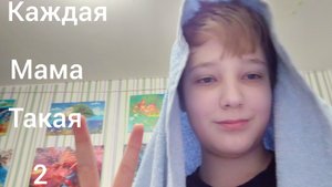 Каждая мама такая 2